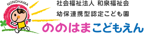 ののはまこども園