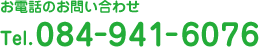 お電話でのお問い合わせ：084-941-6076