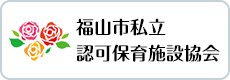 福山市私立認可保育施設協会