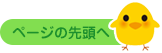 ページの先頭へ